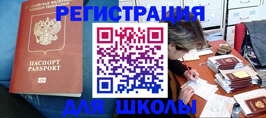 прописка для школы в Владикавказе